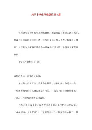 关于小学生环保倡议书5篇