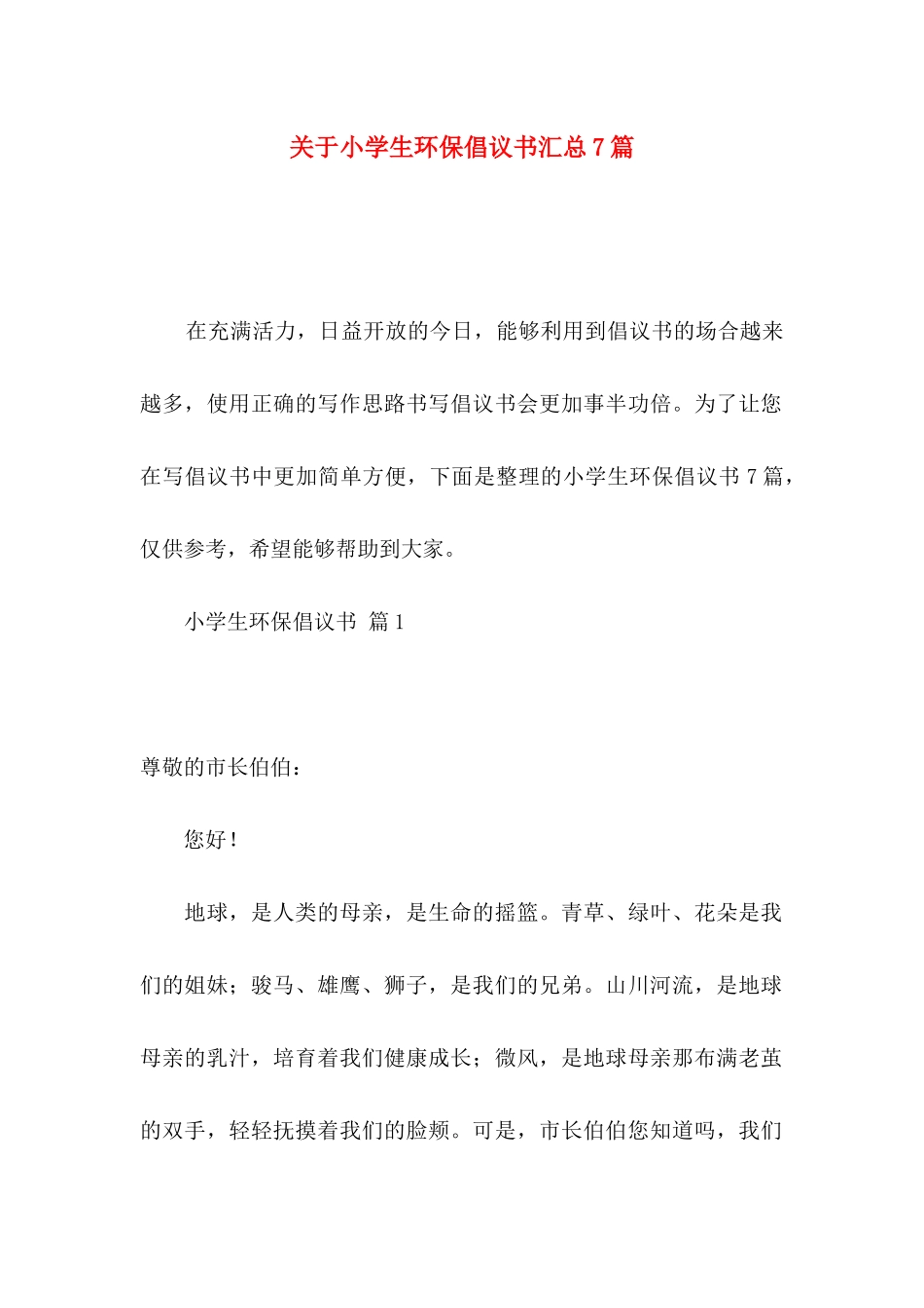 关于小学生环保倡议书汇总7篇_第1页
