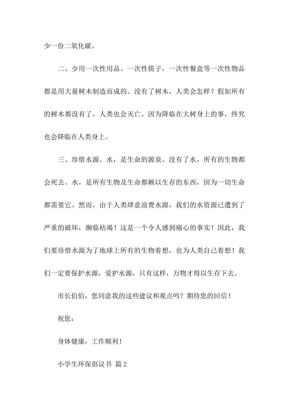 关于小学生环保倡议书汇总7篇_第3页