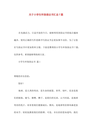 关于小学生环保倡议书汇总7篇