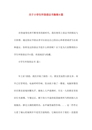 关于小学生环保倡议书集锦6篇