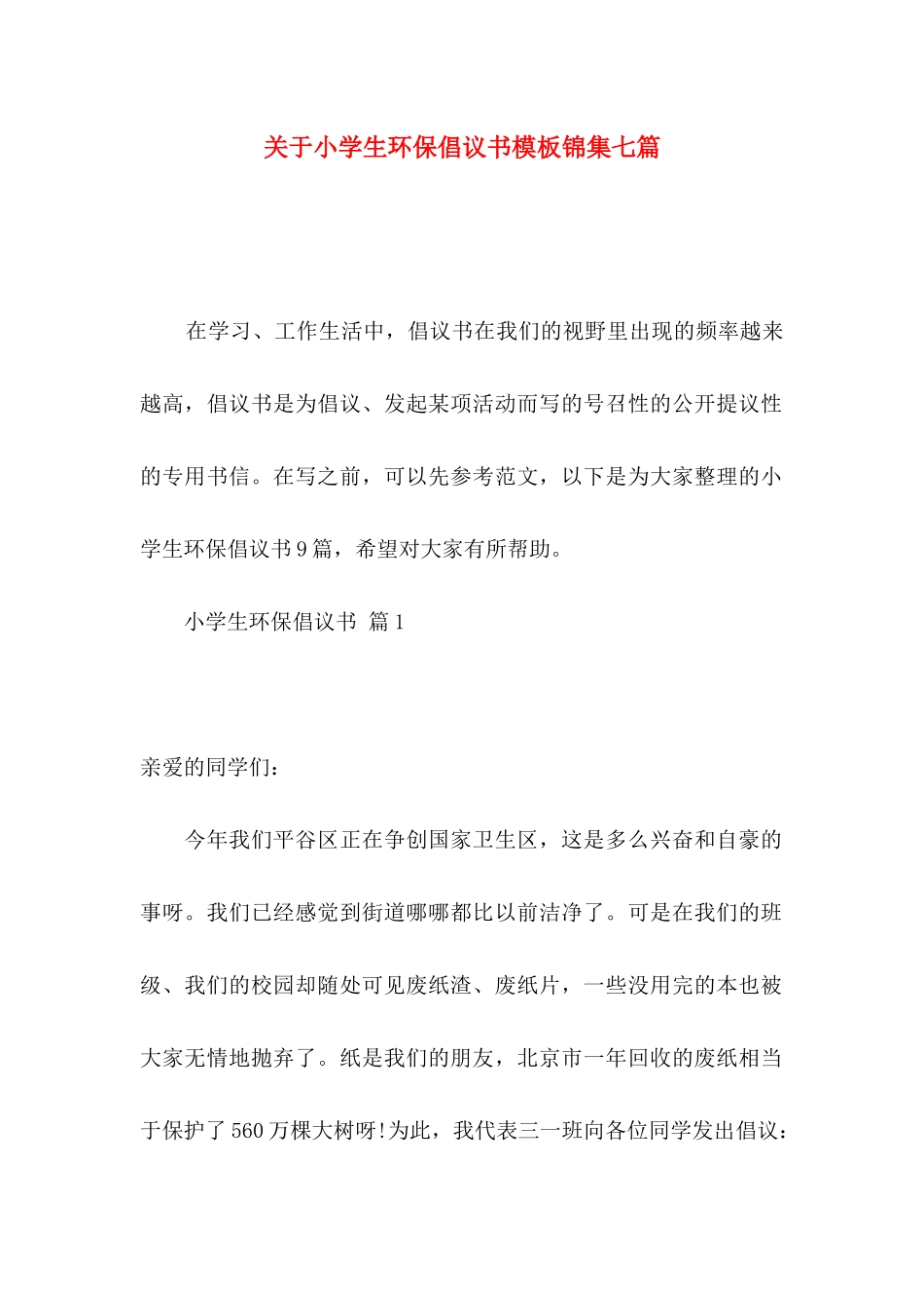 关于小学生环保倡议书模板锦集七篇_第1页