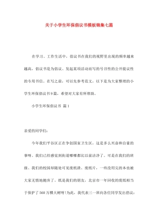 关于小学生环保倡议书模板锦集七篇