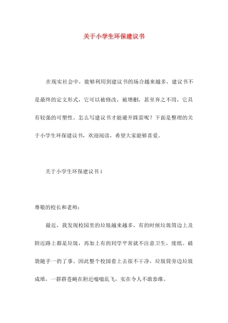 关于小学生环保建议书