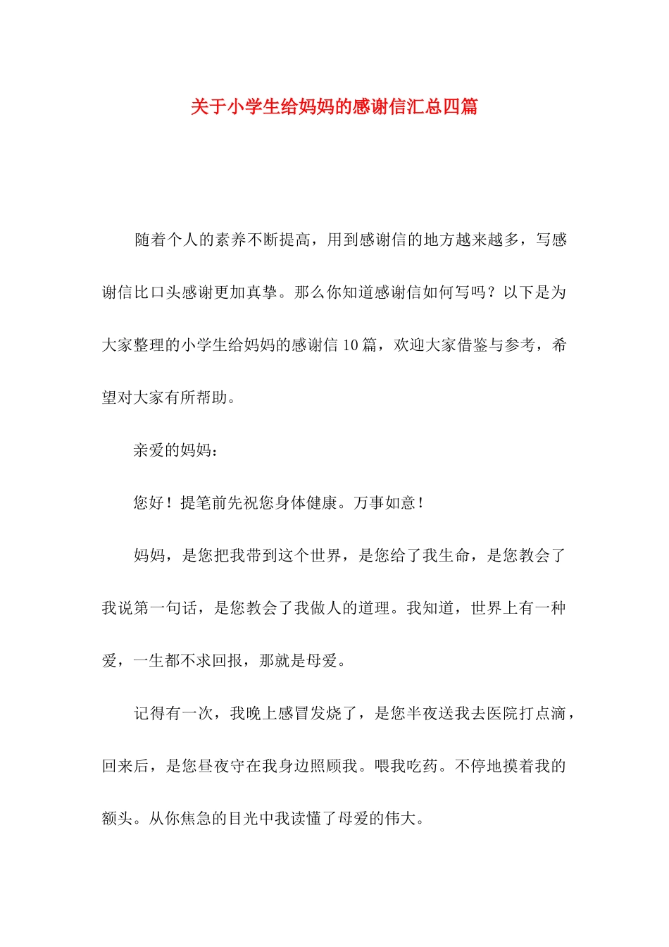 关于小学生给妈妈的感谢信汇总四篇_第1页