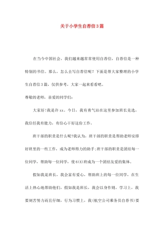 关于小学生自荐信3篇