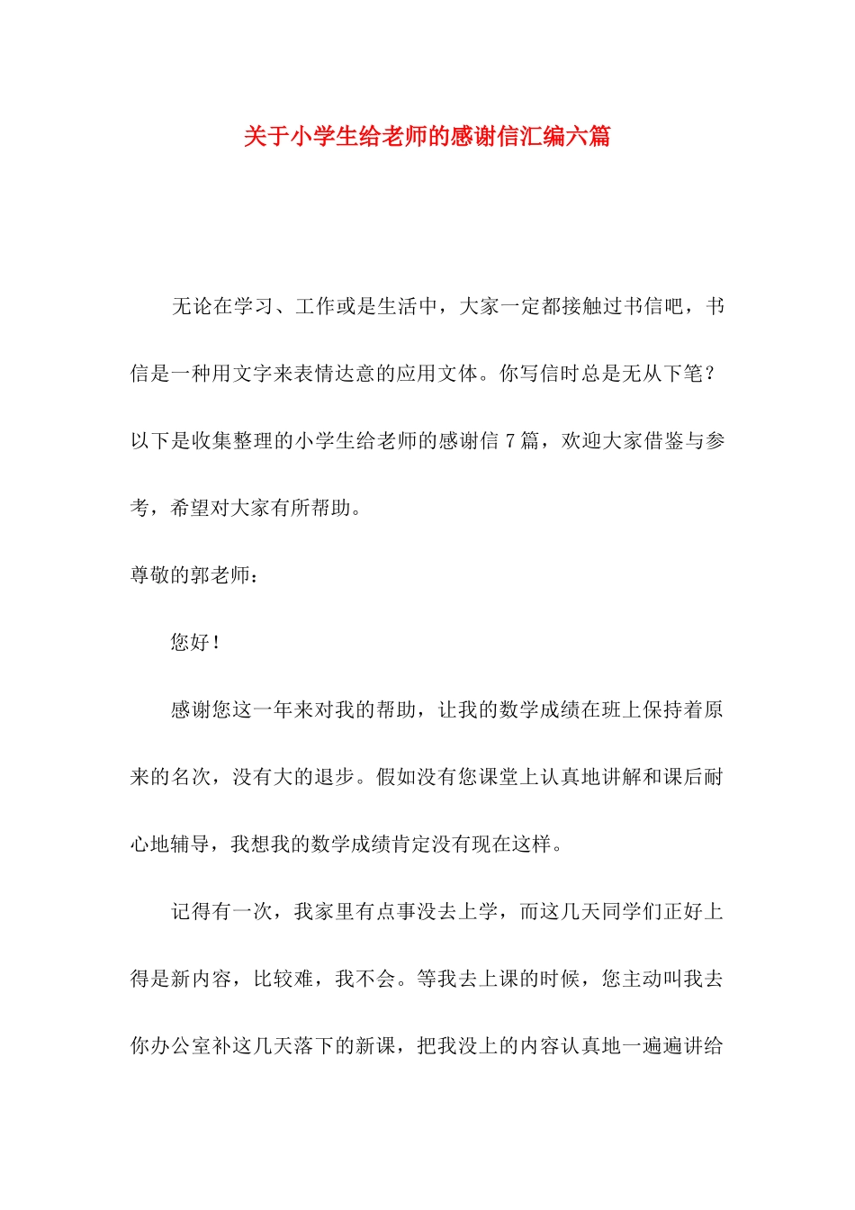 关于小学生给老师的感谢信汇编六篇_第1页