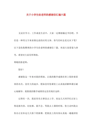 关于小学生给老师的感谢信汇编六篇