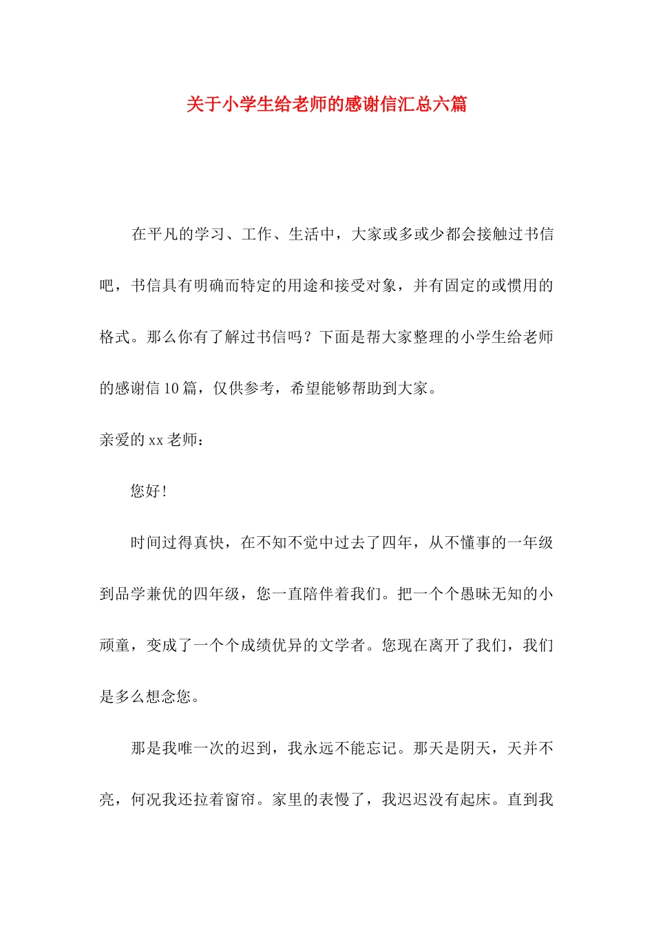 关于小学生给老师的感谢信汇总六篇_第1页