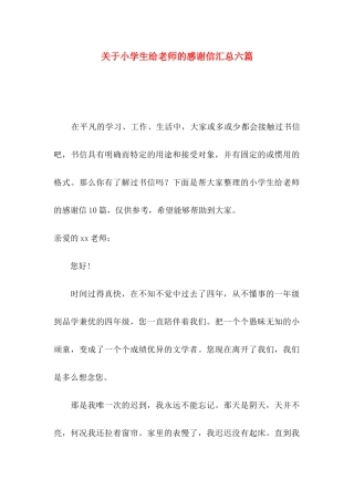 关于小学生给老师的感谢信汇总六篇