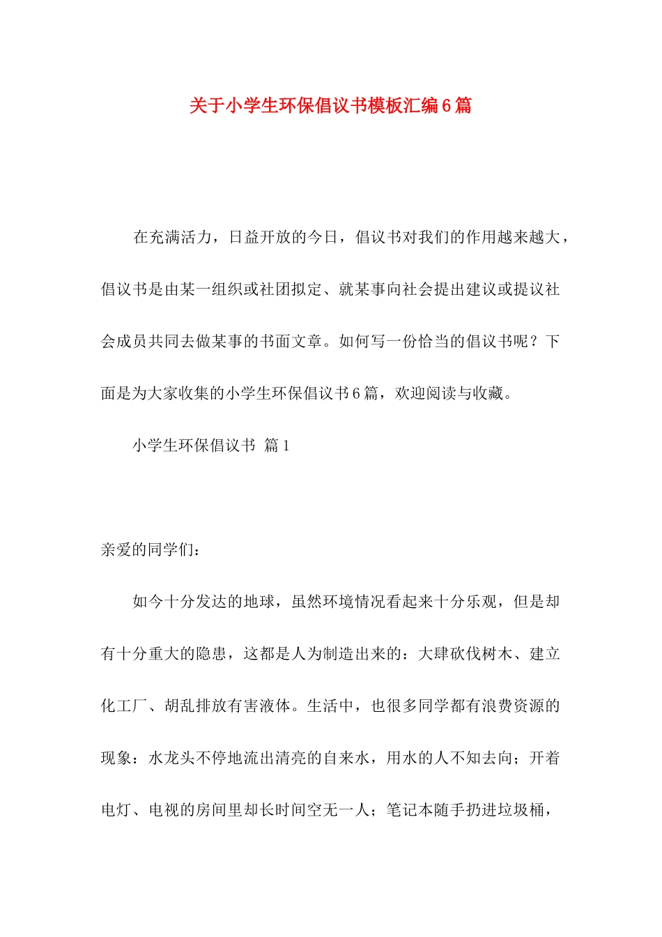 关于小学生环保倡议书模板汇编6篇_第1页