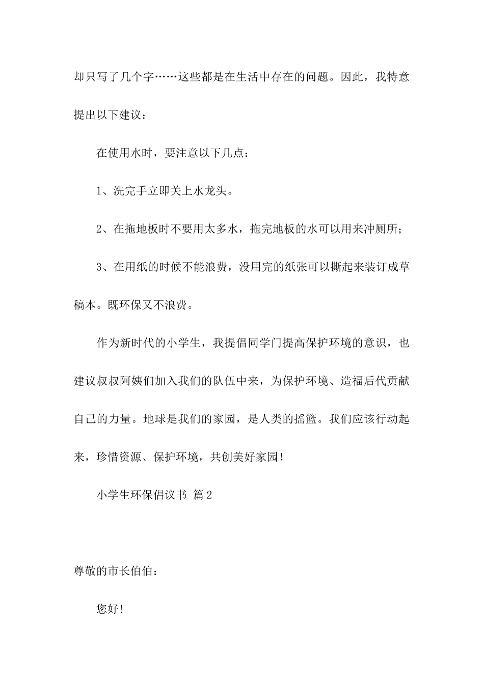关于小学生环保倡议书模板汇编6篇_第2页