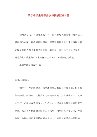 关于小学生环保倡议书模板汇编6篇