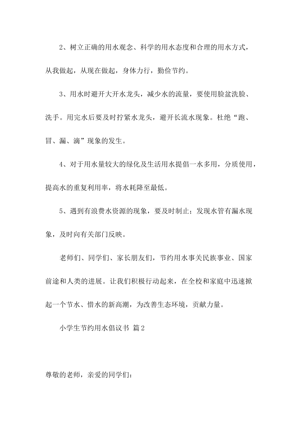 关于小学生节约用水倡议书8篇_第2页