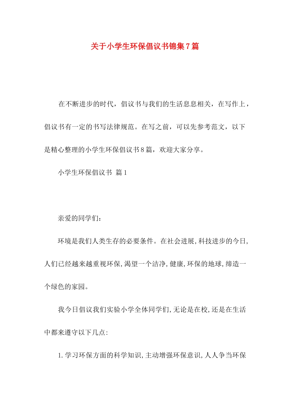 关于小学生环保倡议书锦集7篇_第1页