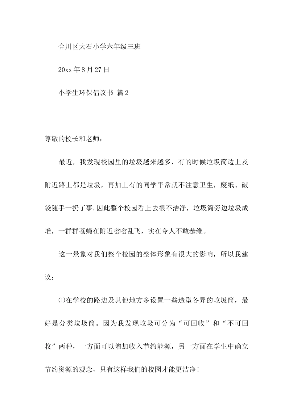 关于小学生环保倡议书锦集7篇_第3页