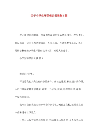 关于小学生环保倡议书锦集7篇