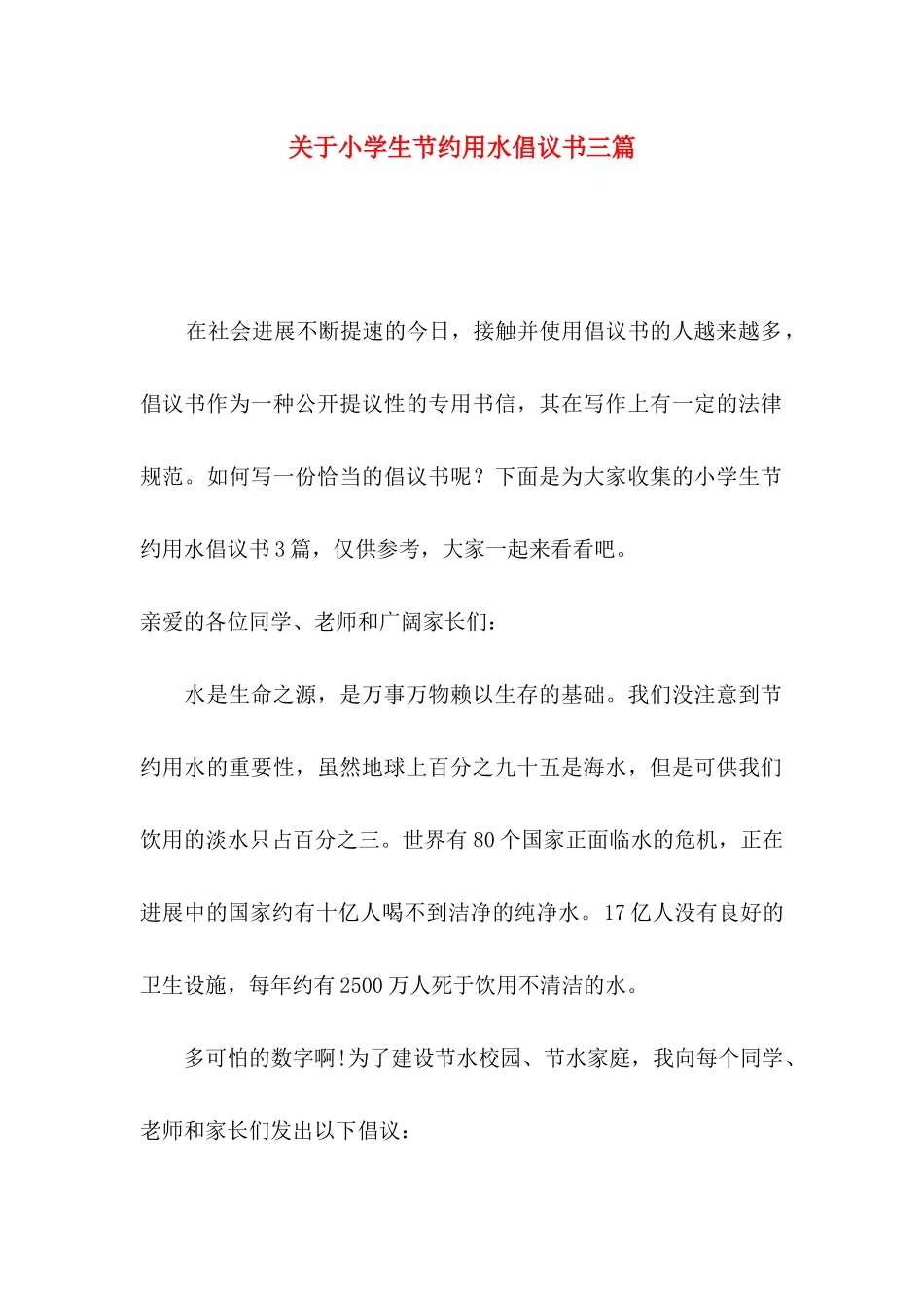 关于小学生节约用水倡议书三篇_第1页