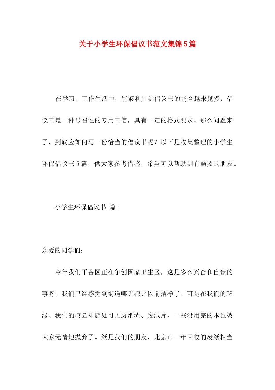 关于小学生环保倡议书范文集锦5篇_第1页