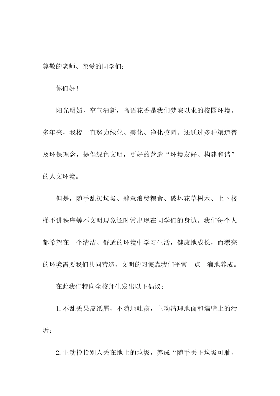 关于小学生环保倡议书范文集锦5篇_第3页