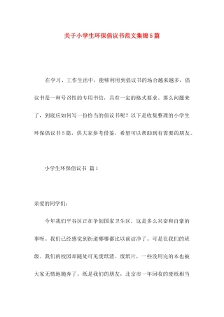 关于小学生环保倡议书范文集锦5篇