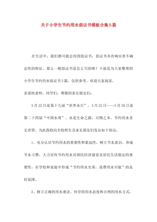 关于小学生节约用水倡议书模板合集5篇