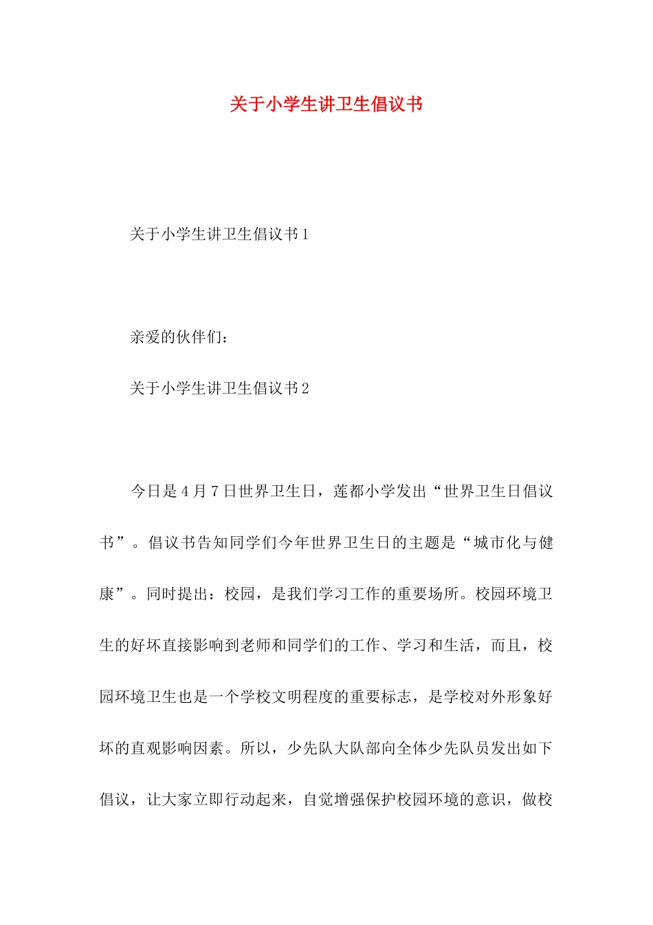 关于小学生讲卫生倡议书_第1页