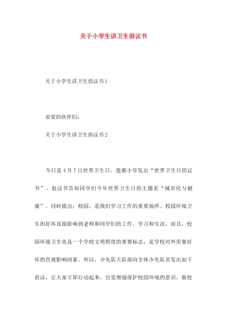 关于小学生讲卫生倡议书