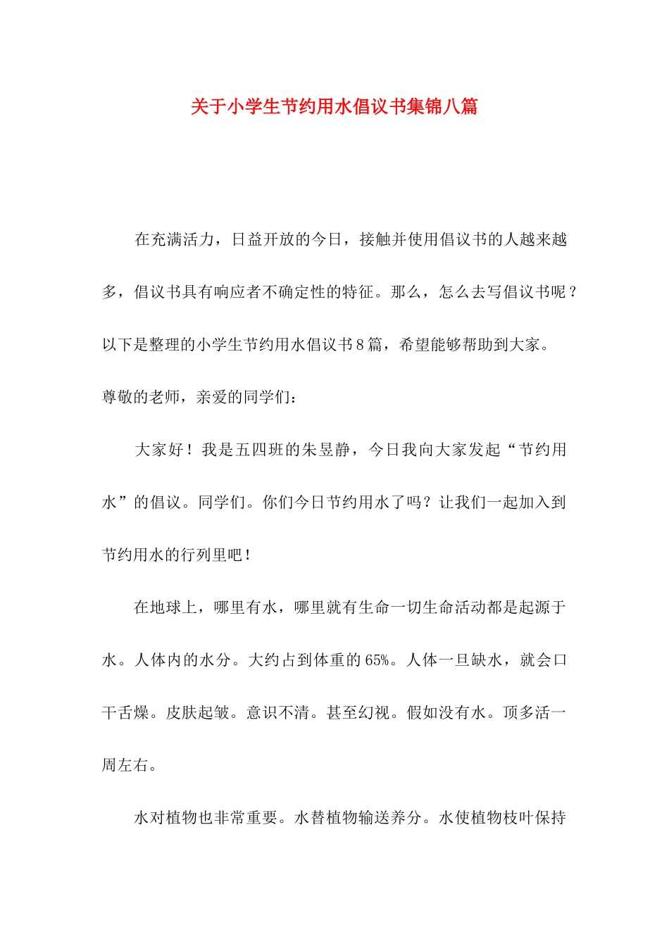 关于小学生节约用水倡议书集锦八篇_第1页