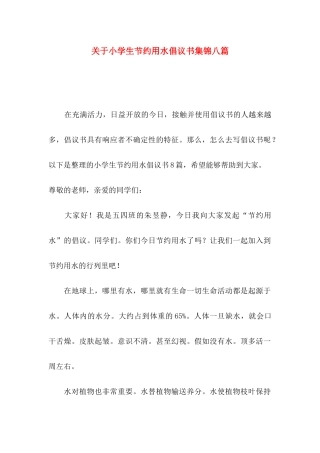 关于小学生节约用水倡议书集锦八篇