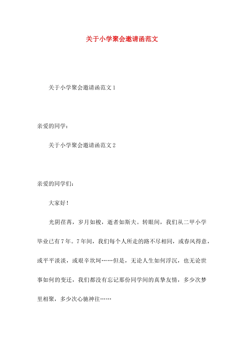 关于小学聚会邀请函范文（一）_第1页