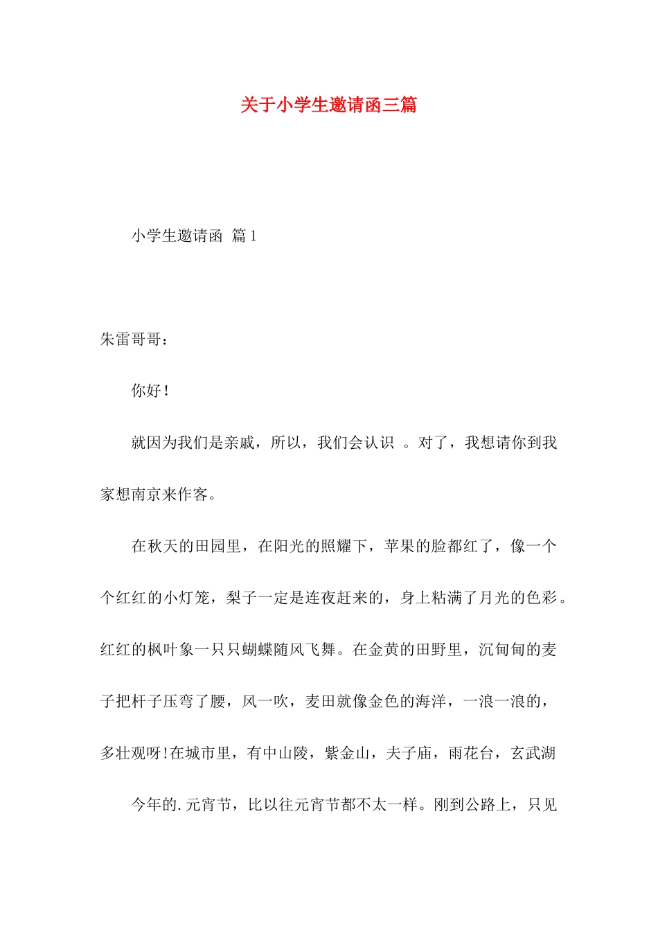 关于小学生邀请函三篇_第1页