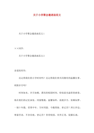 关于小学聚会邀请函范文