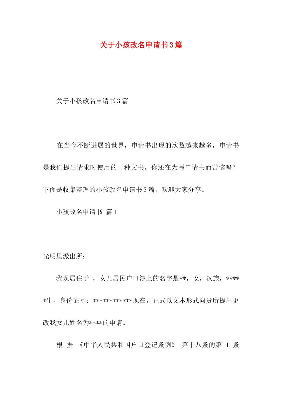 关于小孩改名申请书3篇_第1页