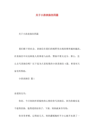 关于小孩表扬信四篇