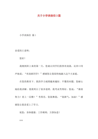 关于小学表扬信3篇
