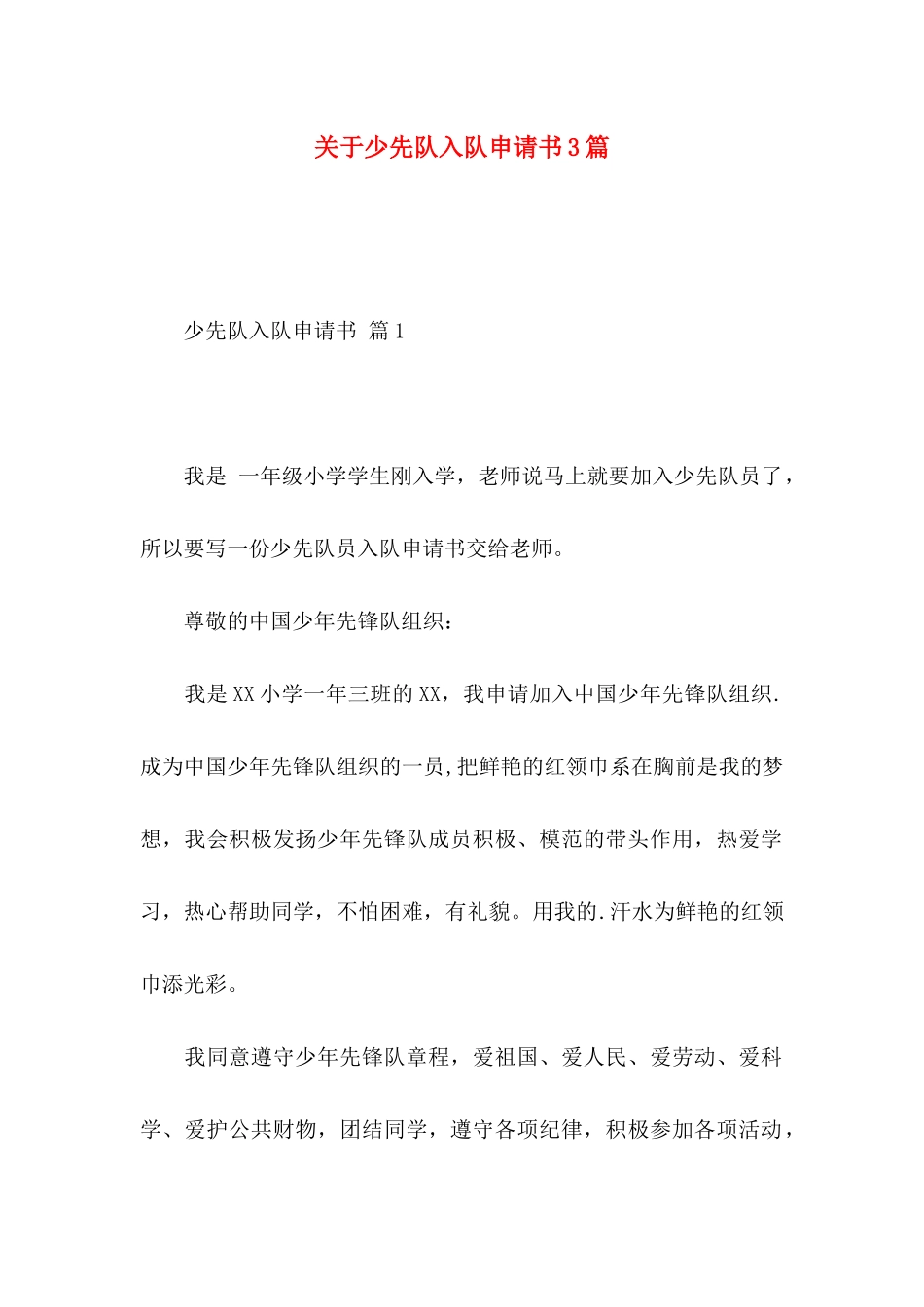 关于少先队入队申请书3篇_第1页