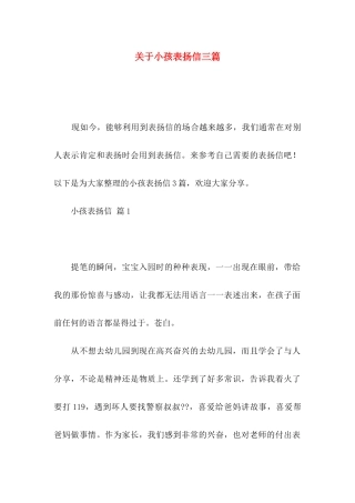 关于小孩表扬信三篇