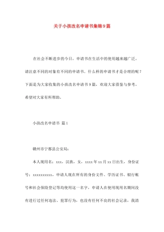 关于小孩改名申请书集锦9篇