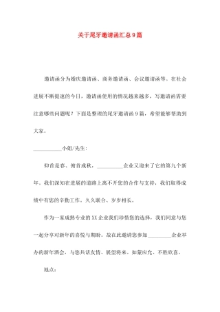 关于尾牙邀请函汇总9篇