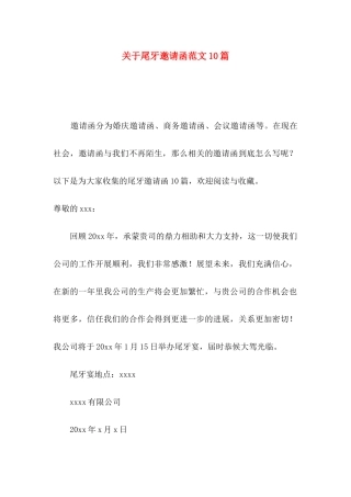 关于尾牙邀请函范文10篇
