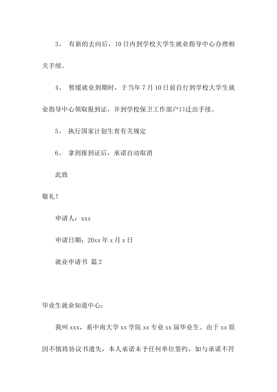 关于就业申请书范文合集九篇_第2页