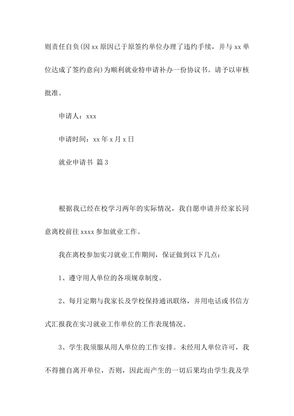 关于就业申请书范文合集九篇_第3页