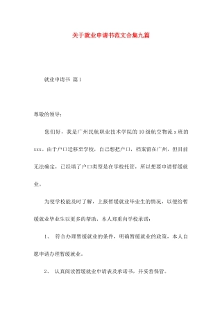 关于就业申请书范文合集九篇