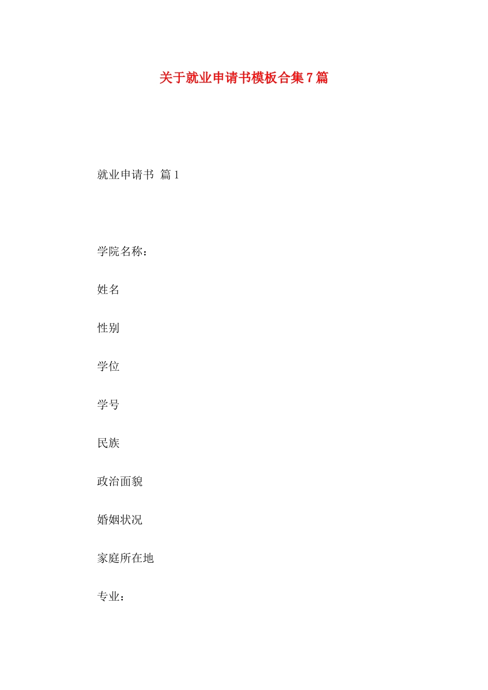 关于就业申请书模板合集7篇_第1页