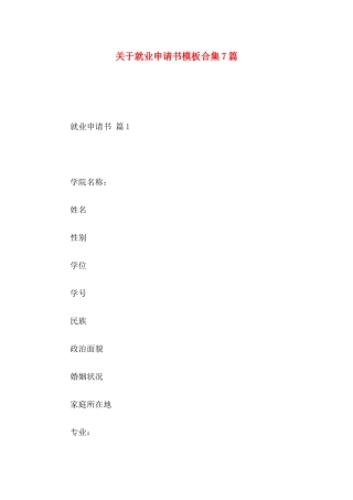 关于就业申请书模板合集7篇