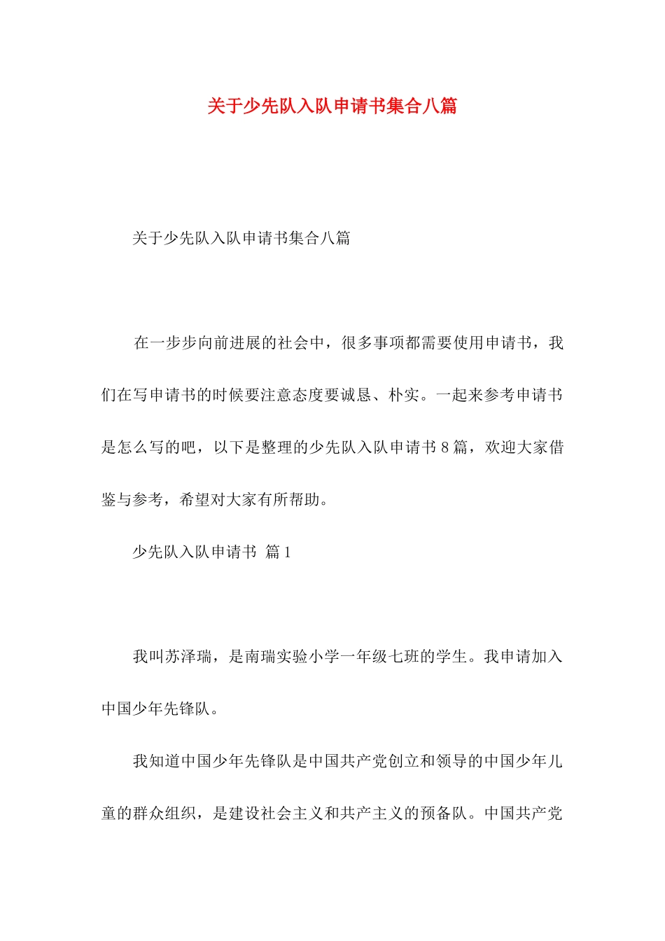 关于少先队入队申请书集合八篇_第1页