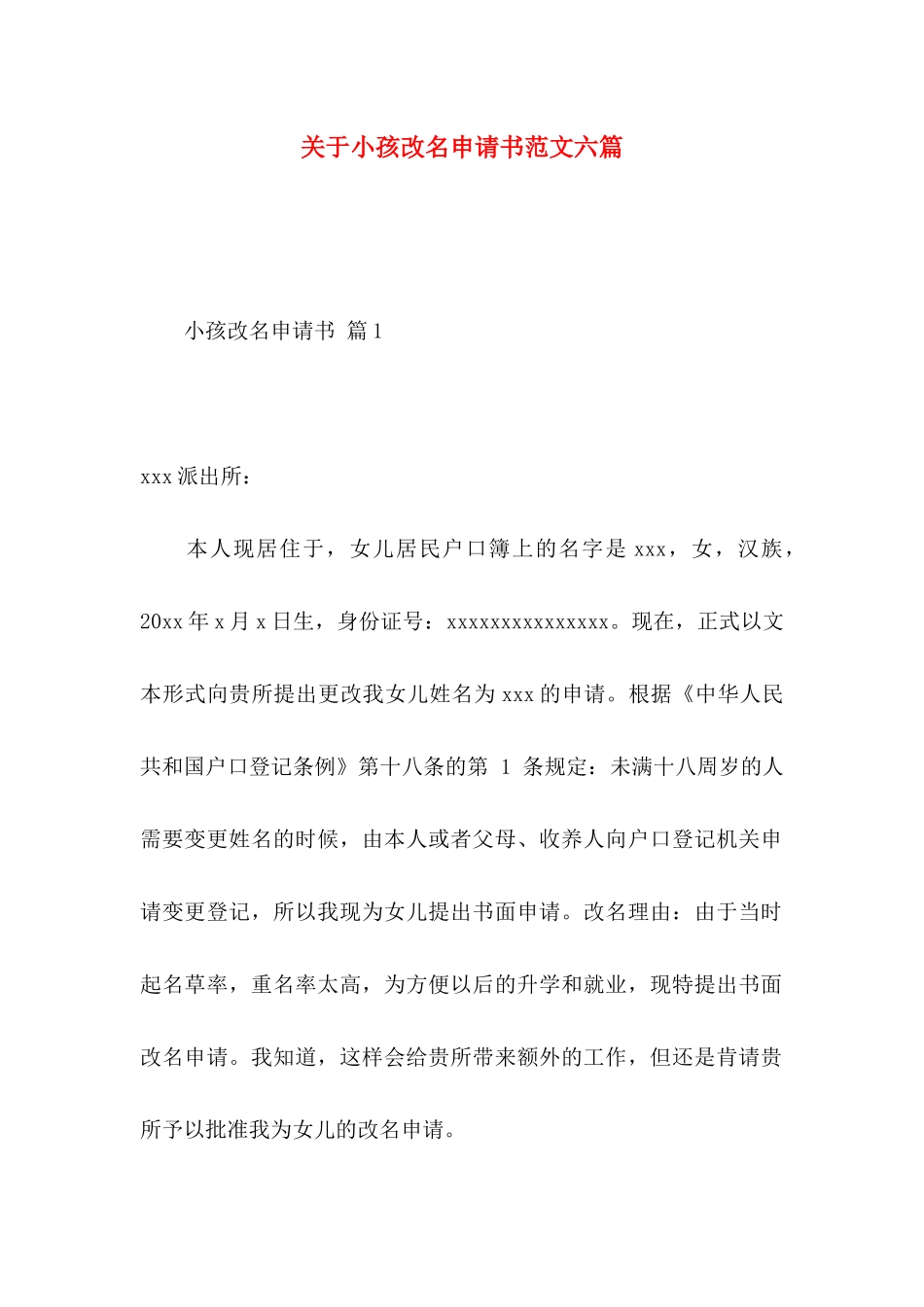 关于小孩改名申请书范文六篇_第1页