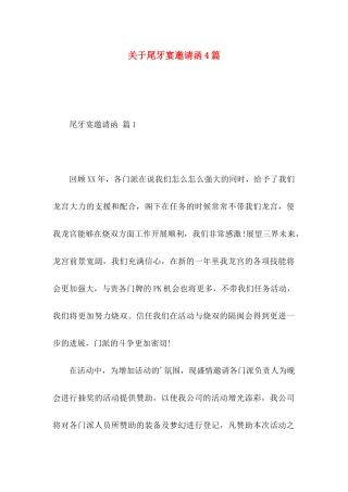 关于尾牙宴邀请函4篇