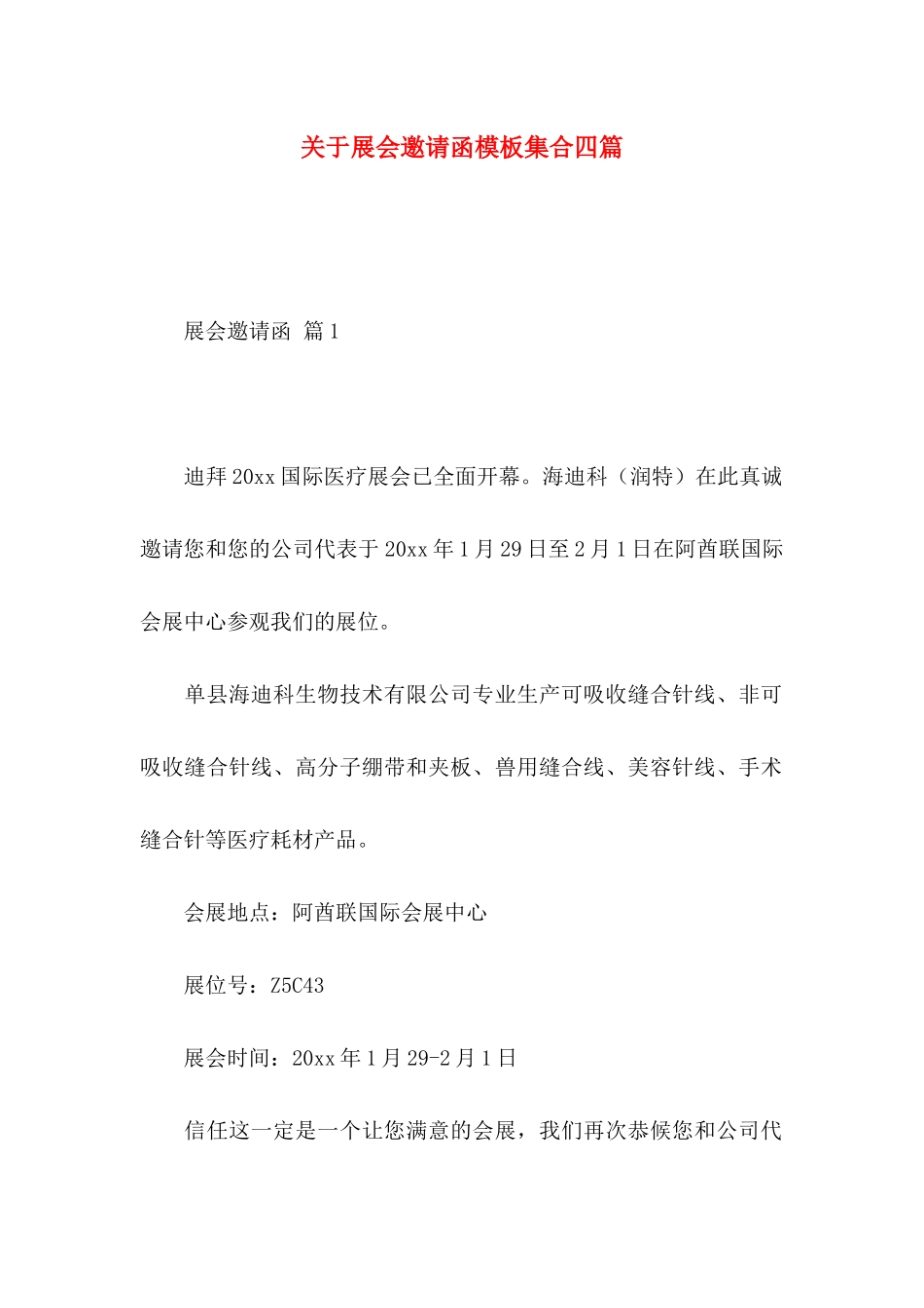 关于展会邀请函模板集合四篇_第1页